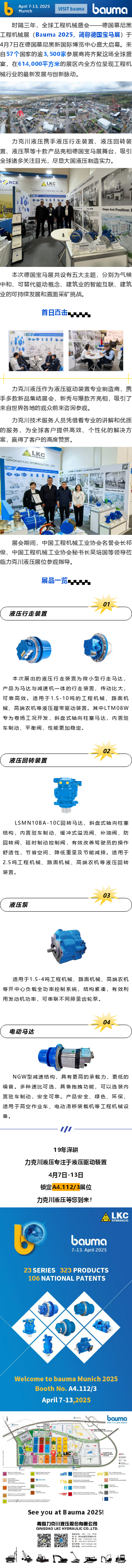 盛大啟幕_德國寶馬展（Bauma 2025），力克川液壓邀您參觀 A4.112_3.png