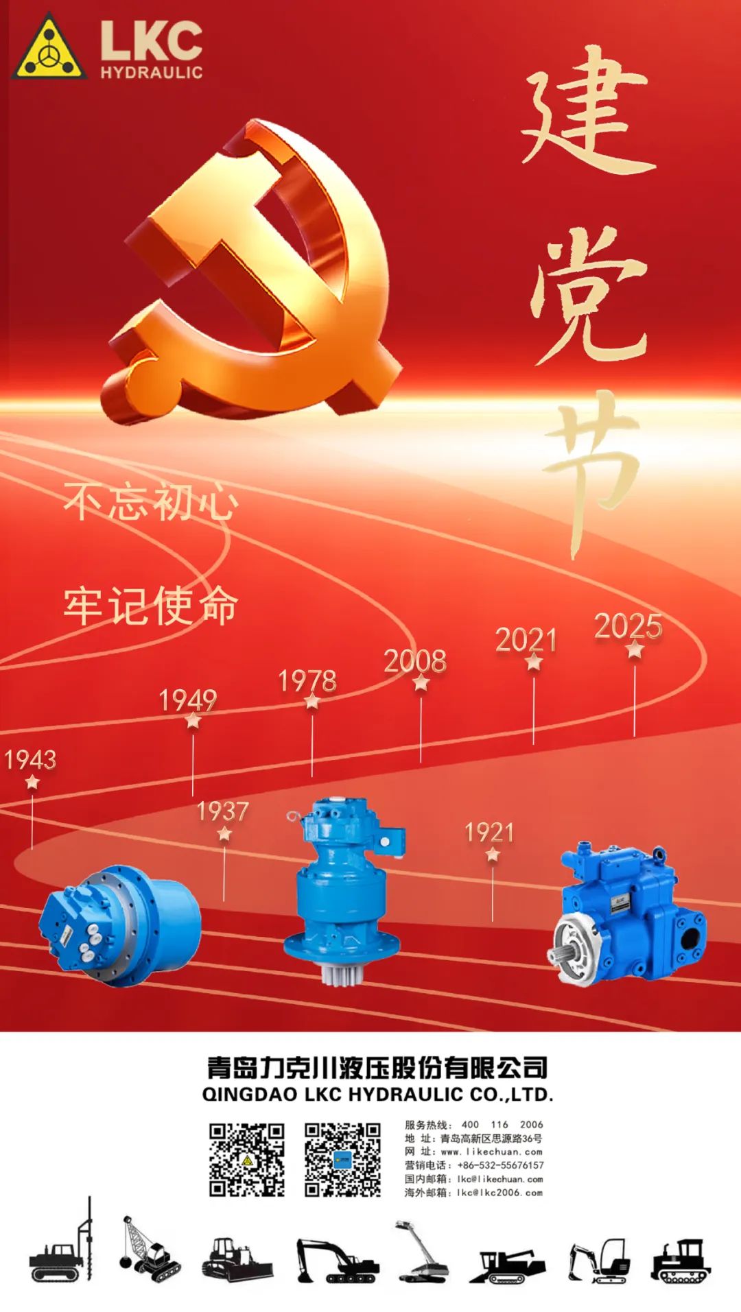 力克川液壓祝您建黨節(jié)快樂！.jpg
